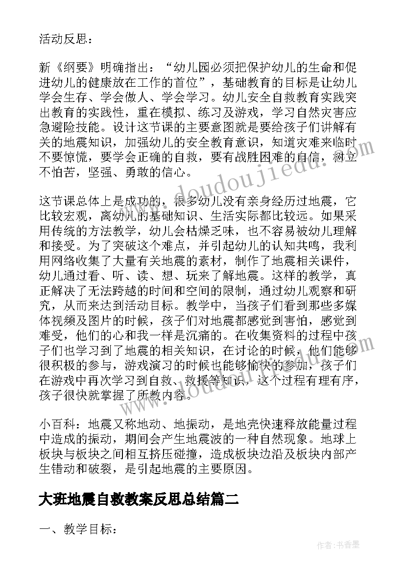 大班地震自救教案反思总结(大全5篇)