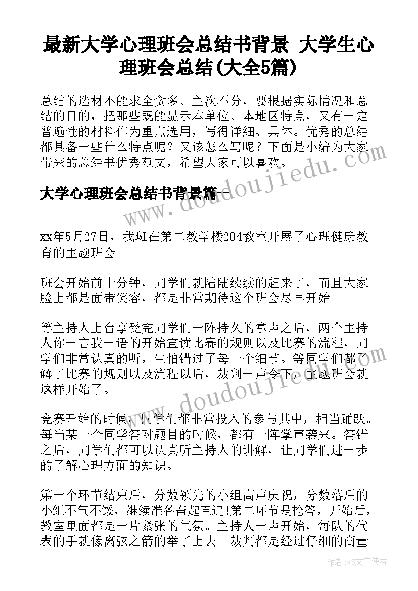 最新大学心理班会总结书背景 大学生心理班会总结(大全5篇)