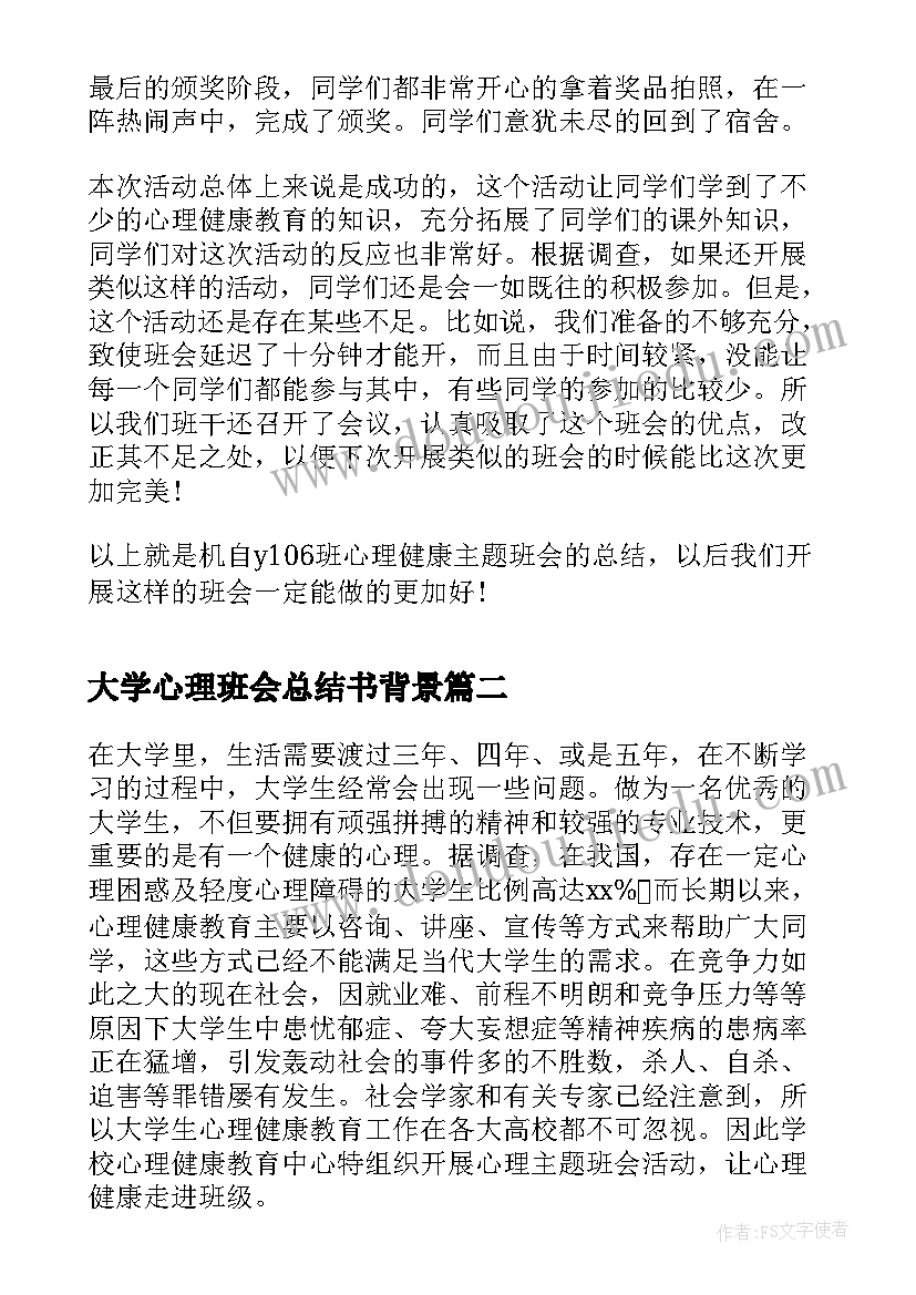 最新大学心理班会总结书背景 大学生心理班会总结(大全5篇)