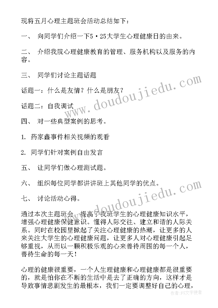 最新大学心理班会总结书背景 大学生心理班会总结(大全5篇)