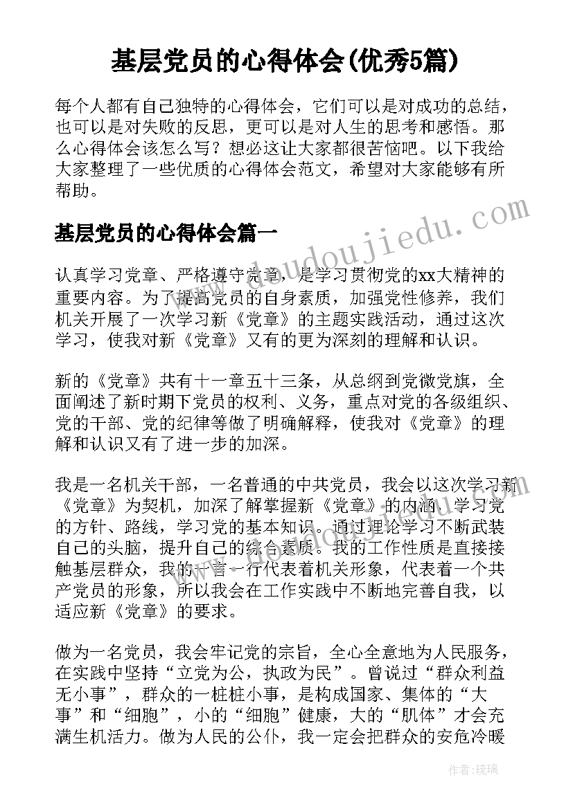 基层党员的心得体会(优秀5篇)