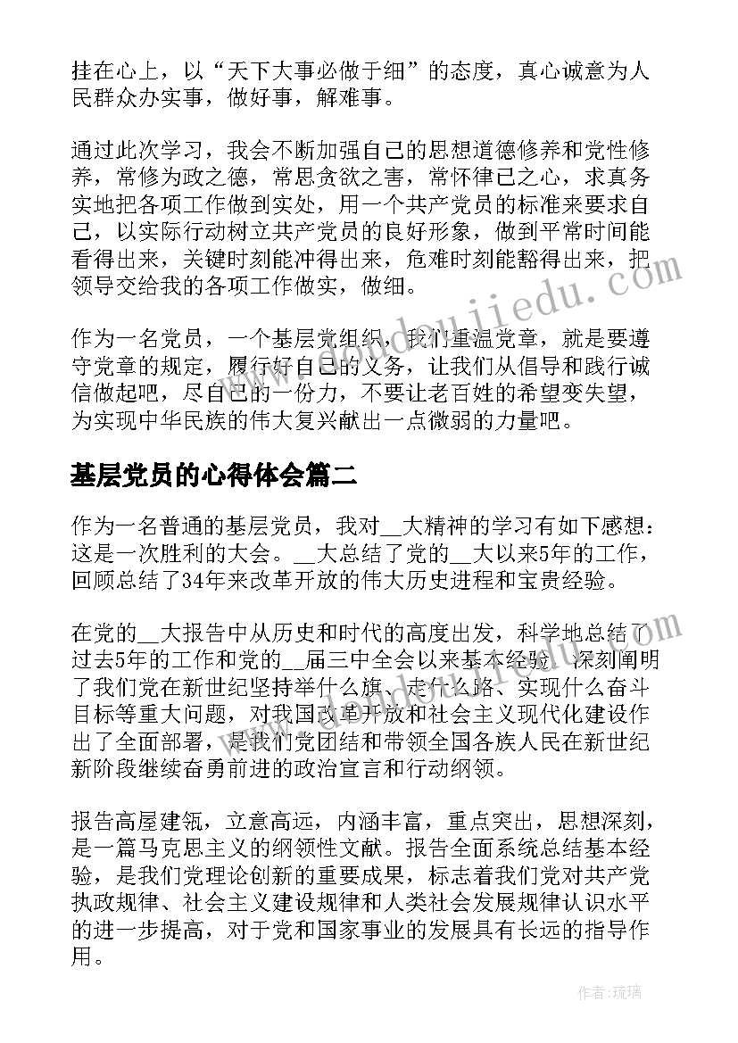 基层党员的心得体会(优秀5篇)