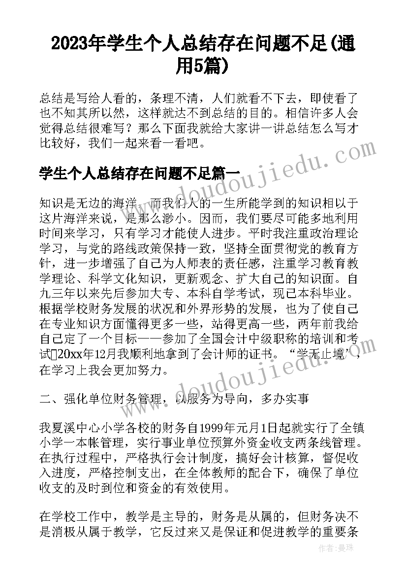 2023年学生个人总结存在问题不足(通用5篇)