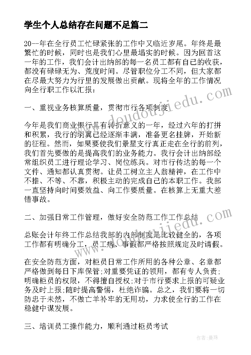 2023年学生个人总结存在问题不足(通用5篇)