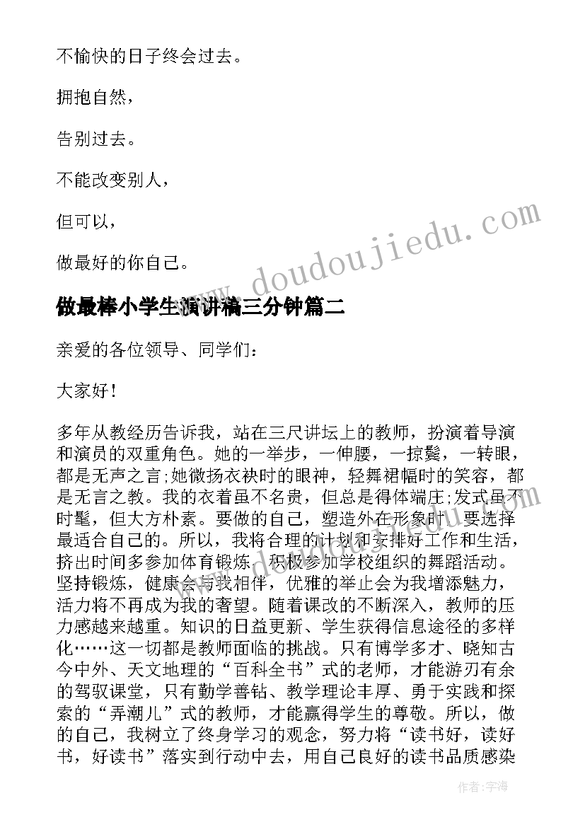 做最棒小学生演讲稿三分钟 小学生做最好的自己演讲稿(优秀5篇)