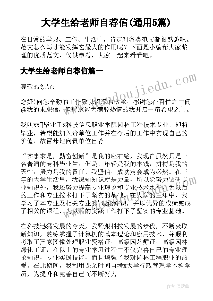 大学生给老师自荐信(通用5篇)