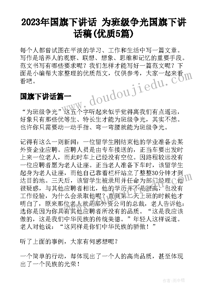 2023年国旗下讲话 为班级争光国旗下讲话稿(优质5篇)