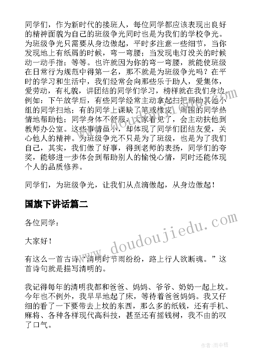 2023年国旗下讲话 为班级争光国旗下讲话稿(优质5篇)