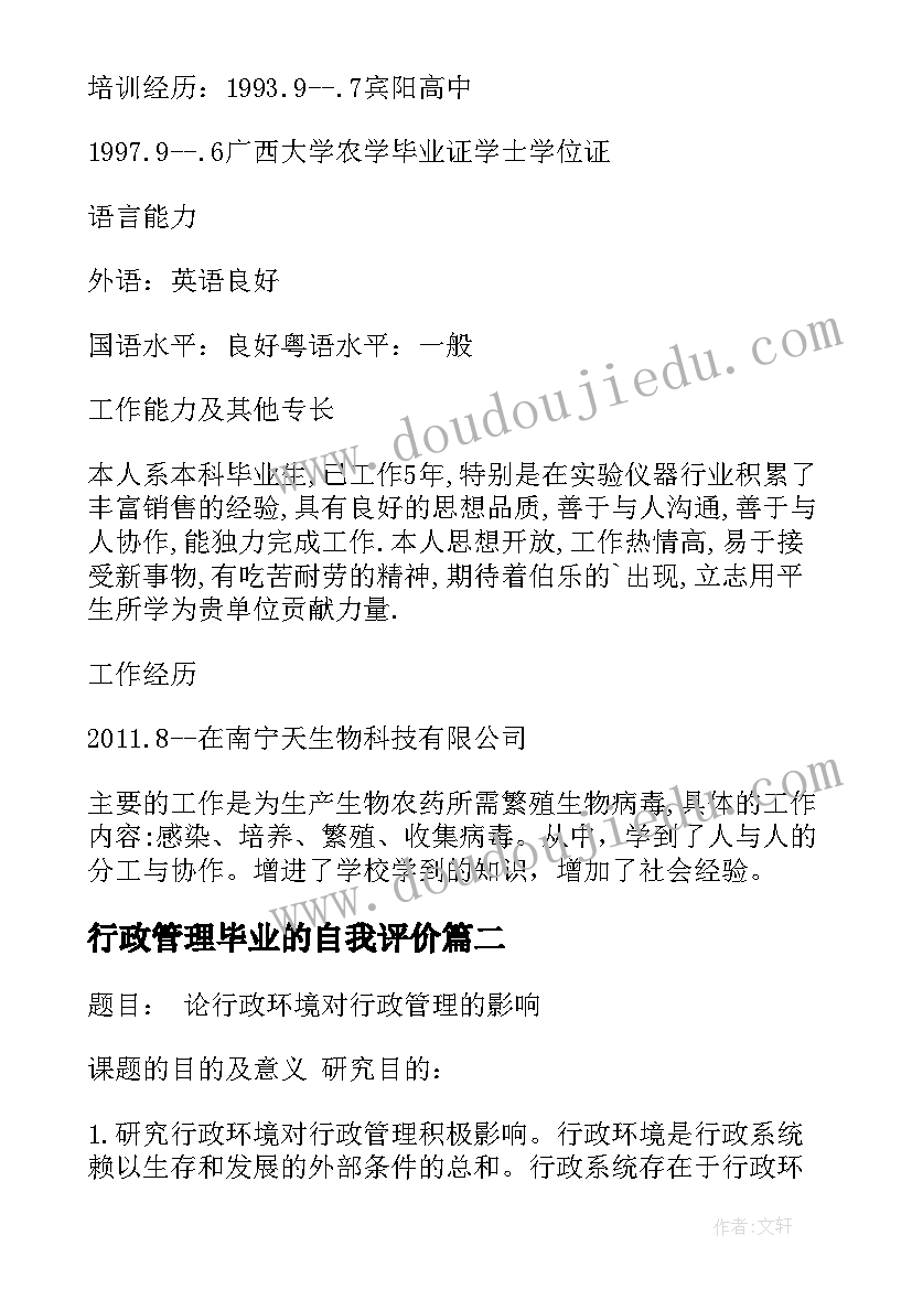 2023年行政管理毕业的自我评价 行政管理本科毕业生个人简历(模板5篇)