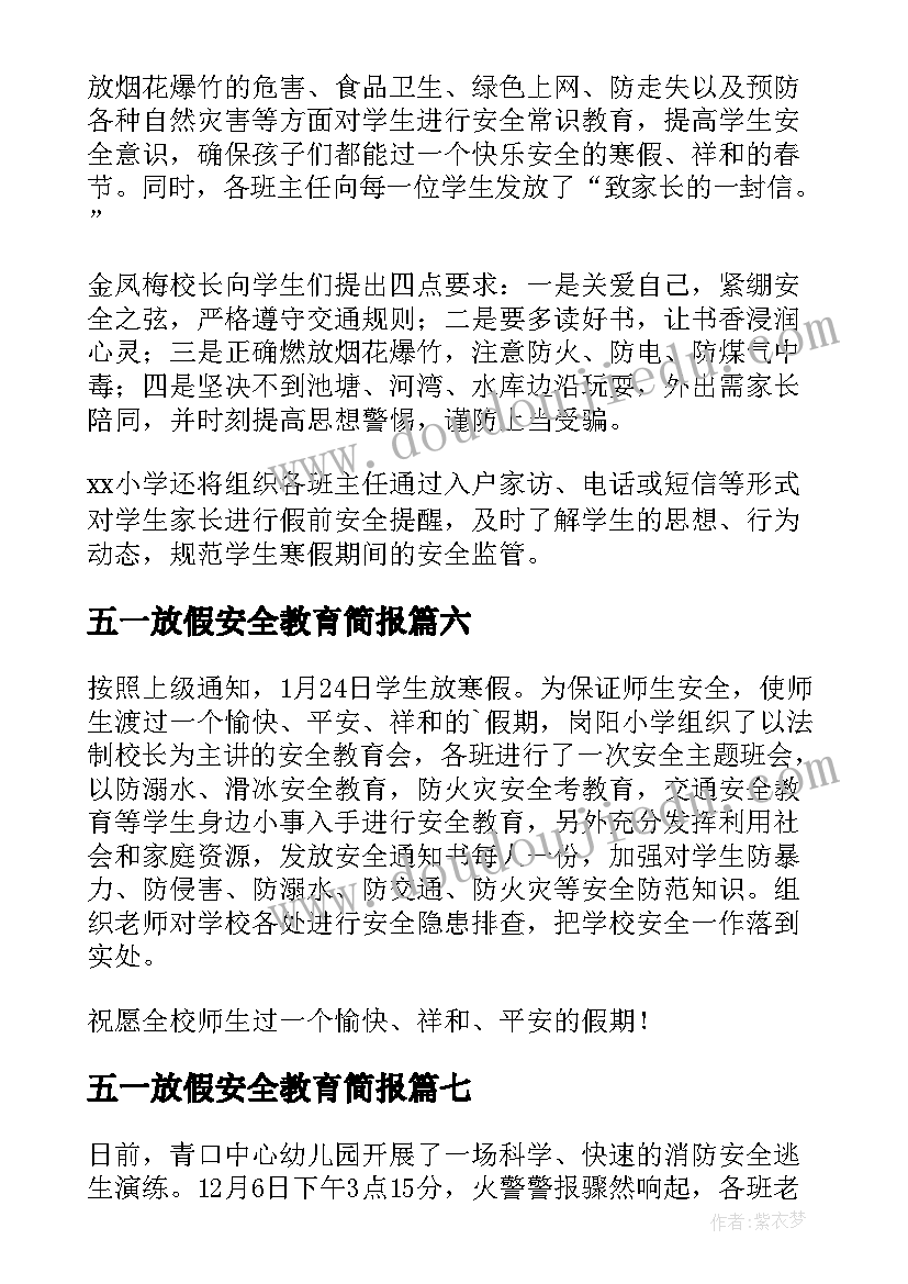 2023年五一放假安全教育简报(优质10篇)