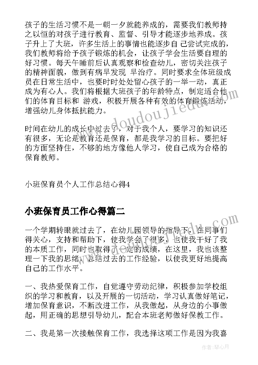 最新小班保育员工作心得(通用5篇)