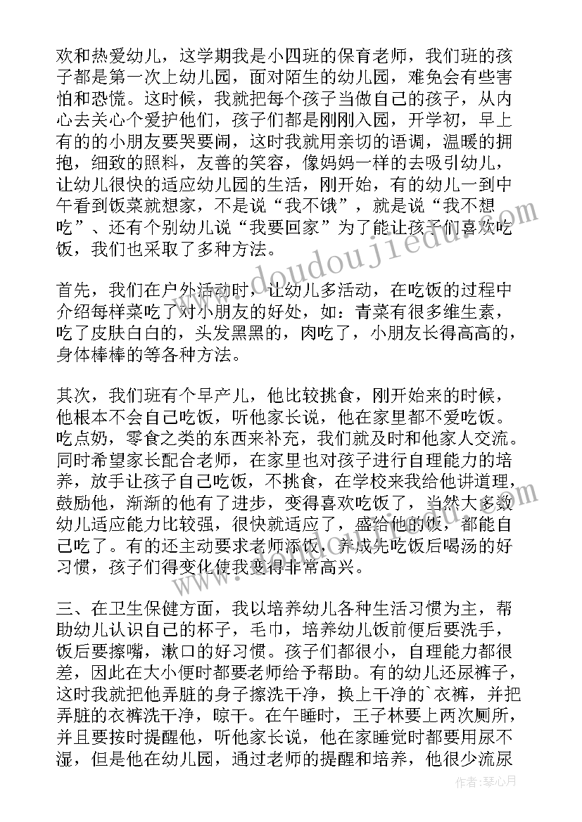 最新小班保育员工作心得(通用5篇)