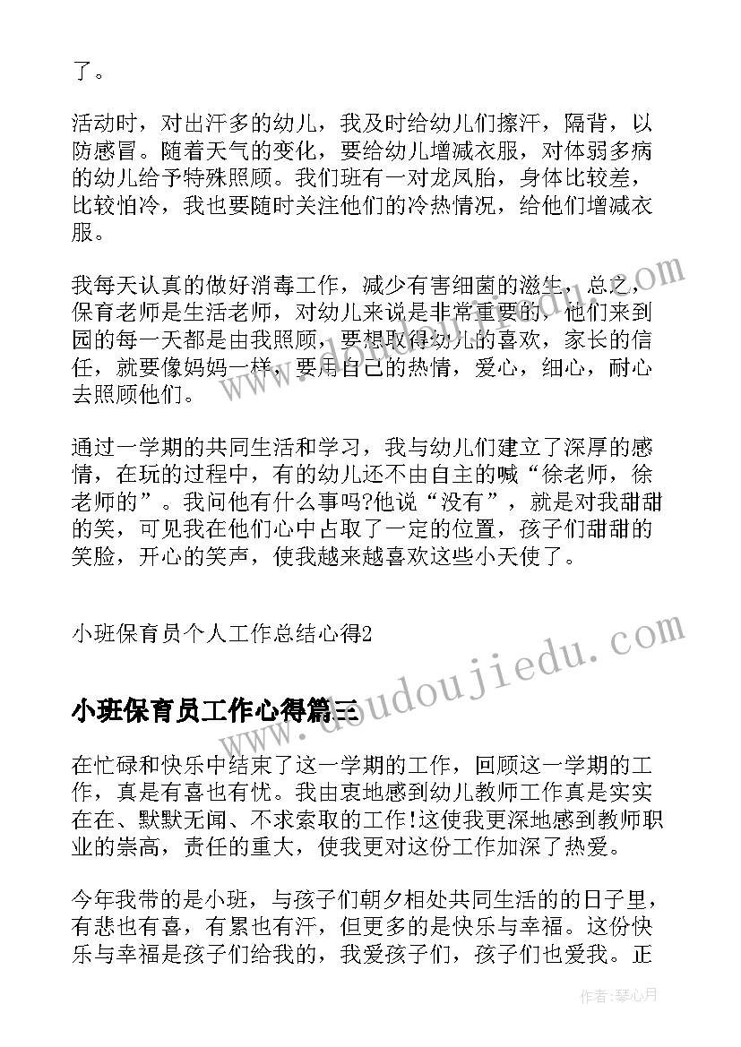 最新小班保育员工作心得(通用5篇)