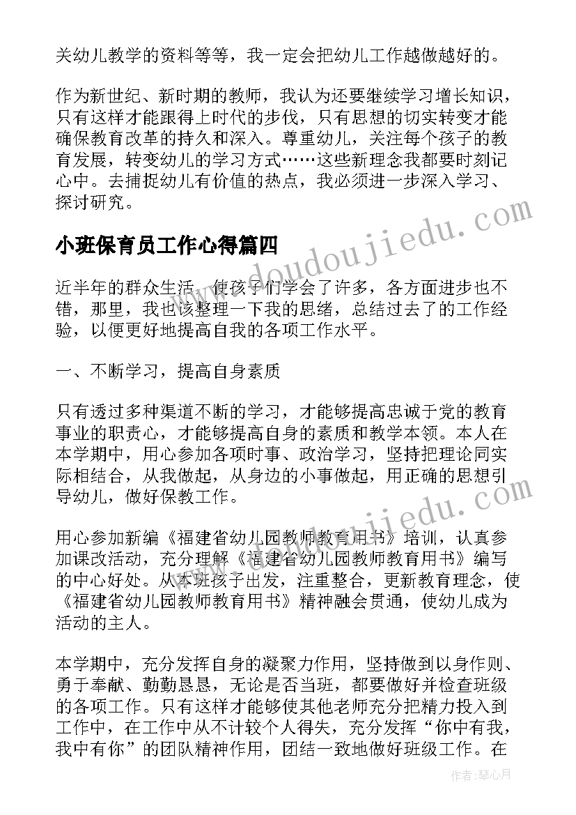 最新小班保育员工作心得(通用5篇)