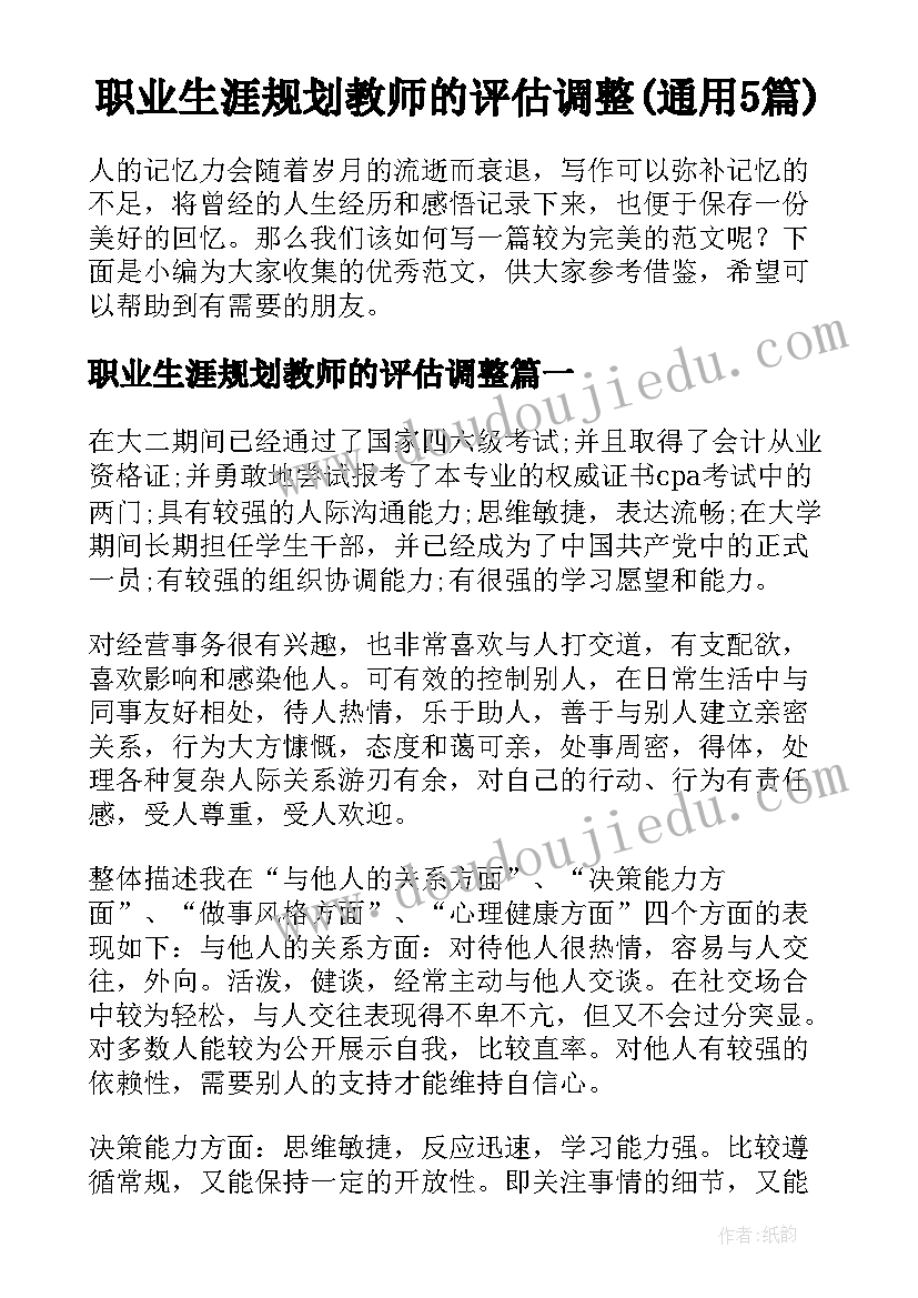 职业生涯规划教师的评估调整(通用5篇)