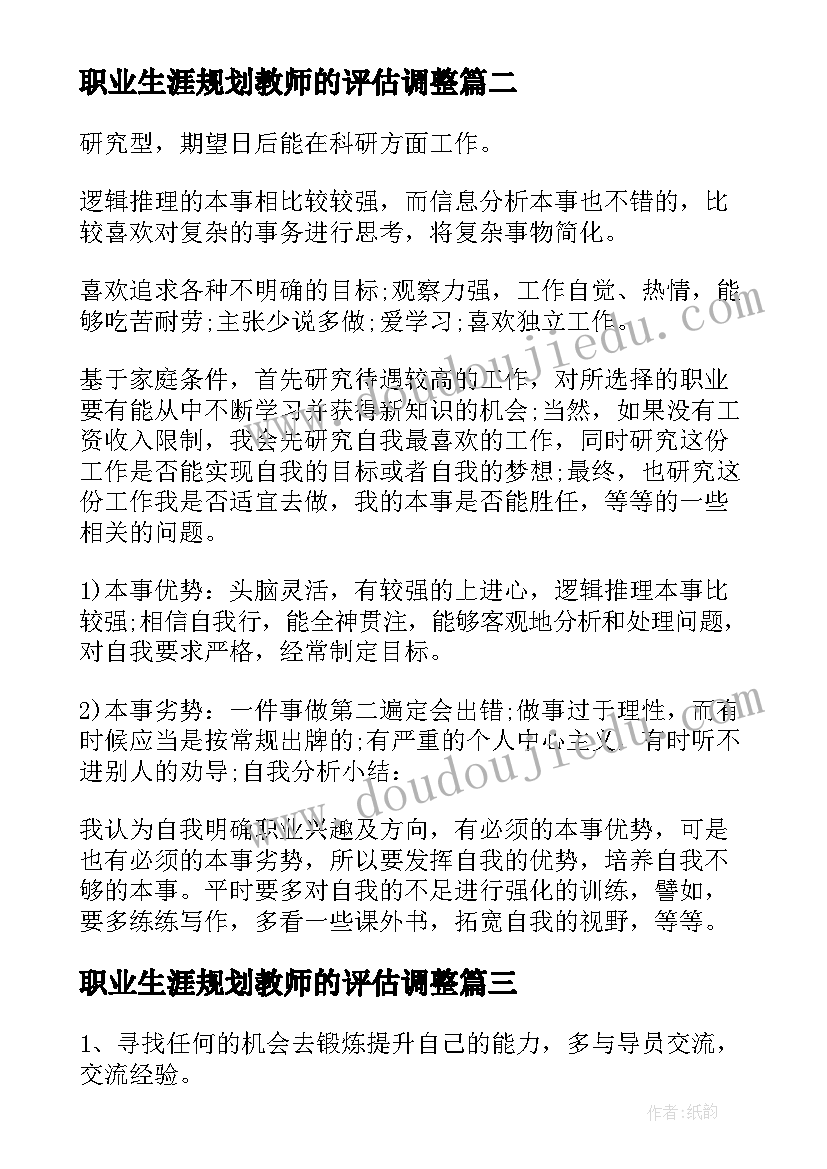 职业生涯规划教师的评估调整(通用5篇)