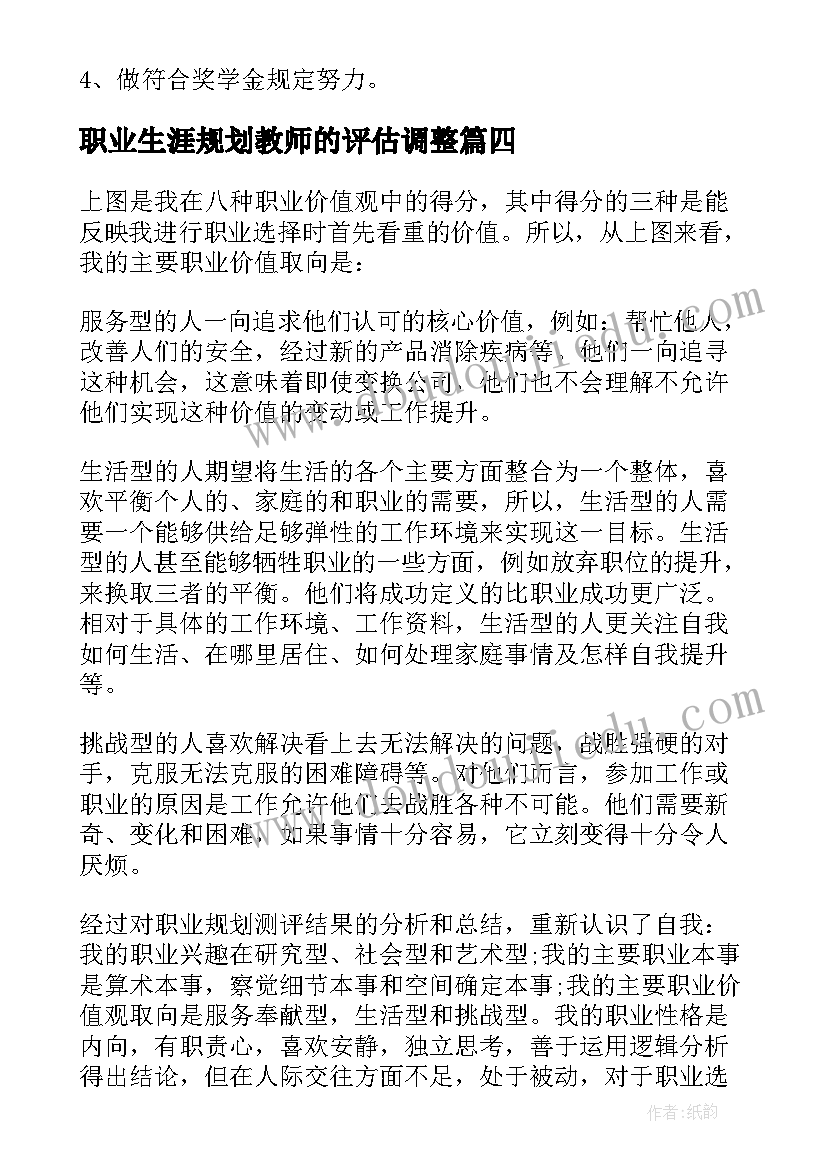 职业生涯规划教师的评估调整(通用5篇)