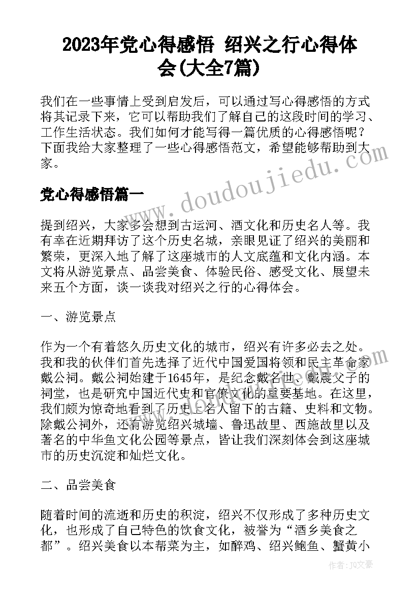 2023年党心得感悟 绍兴之行心得体会(大全7篇)