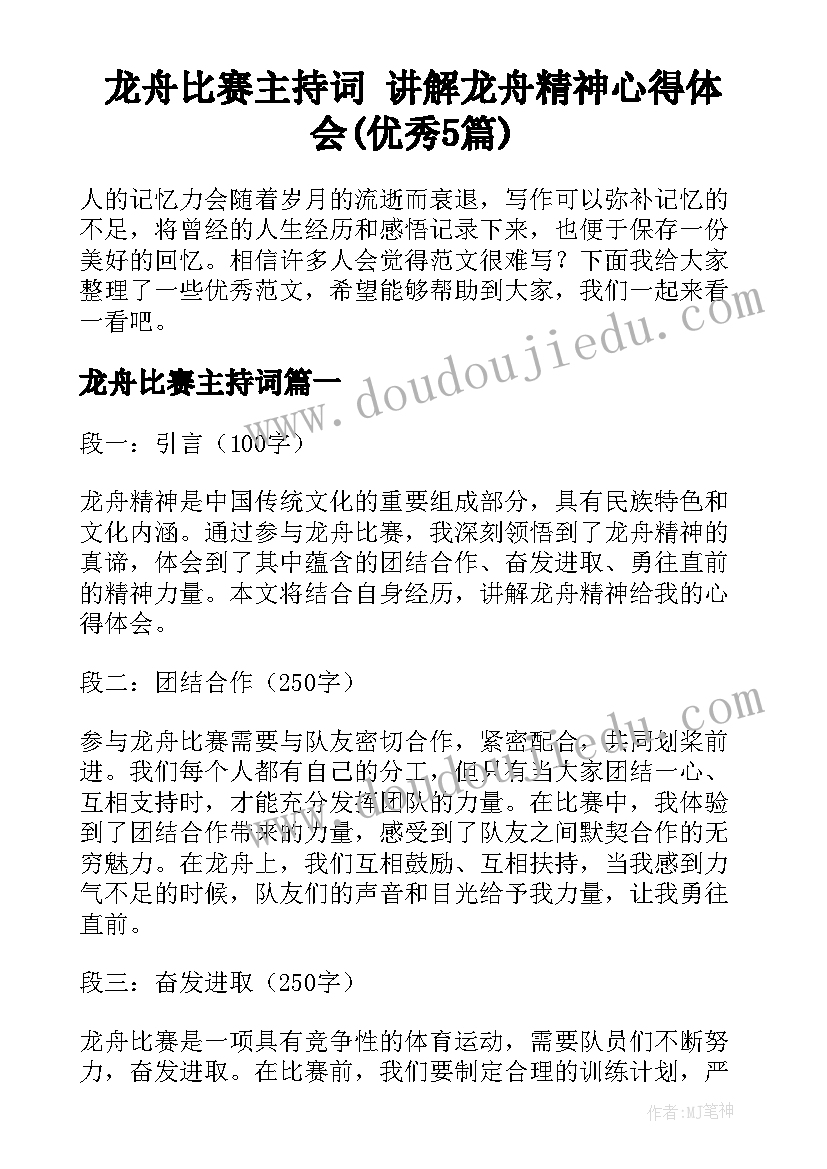 龙舟比赛主持词 讲解龙舟精神心得体会(优秀5篇)