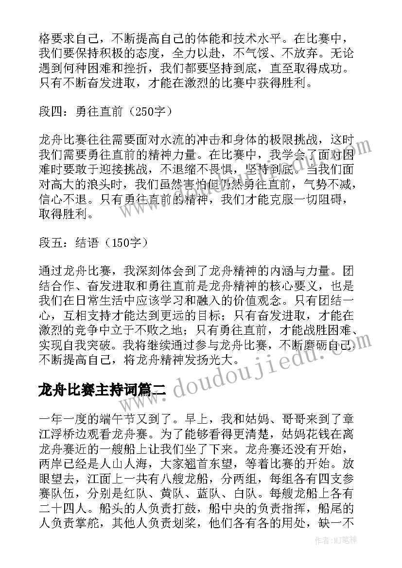 龙舟比赛主持词 讲解龙舟精神心得体会(优秀5篇)