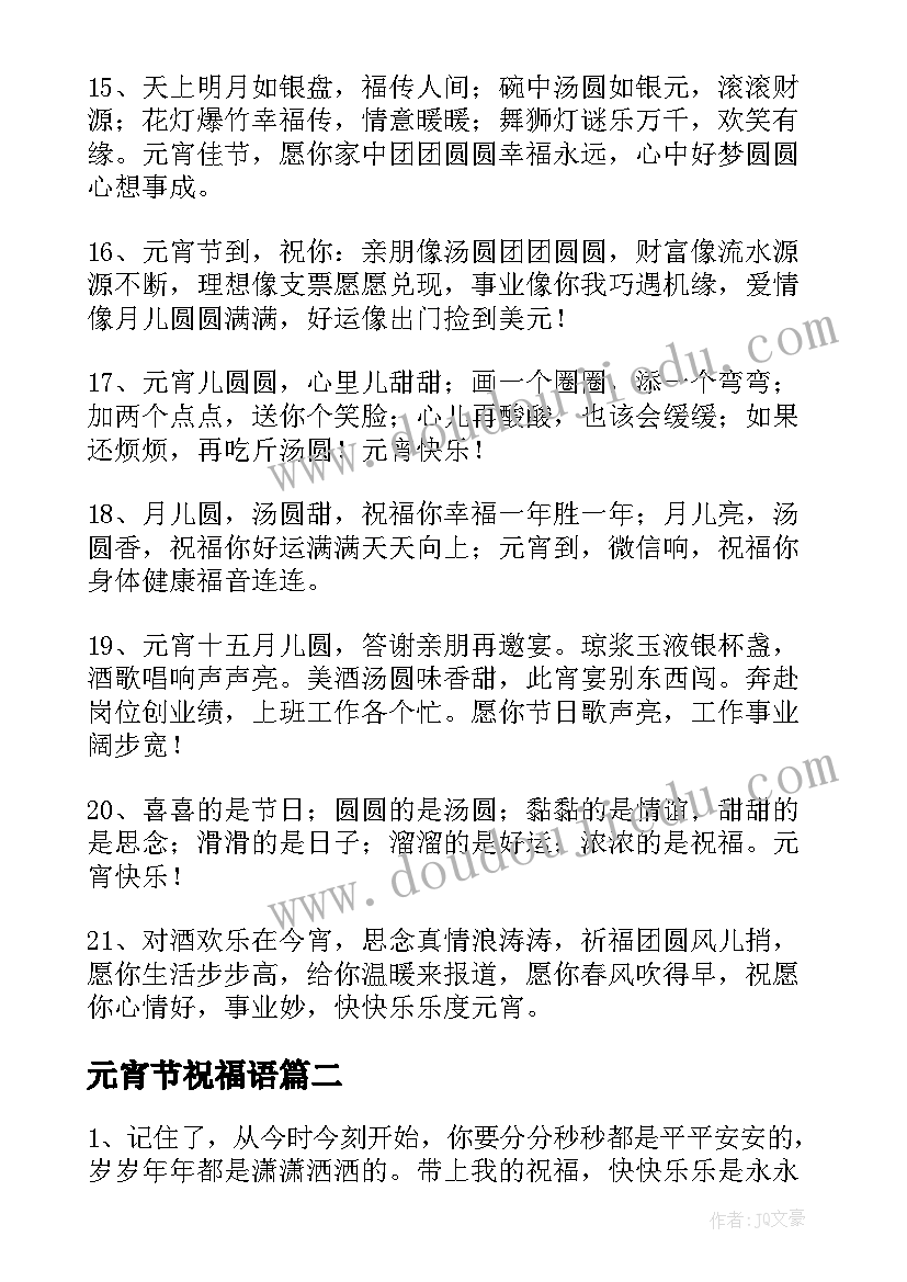 最新元宵节祝福语(通用9篇)