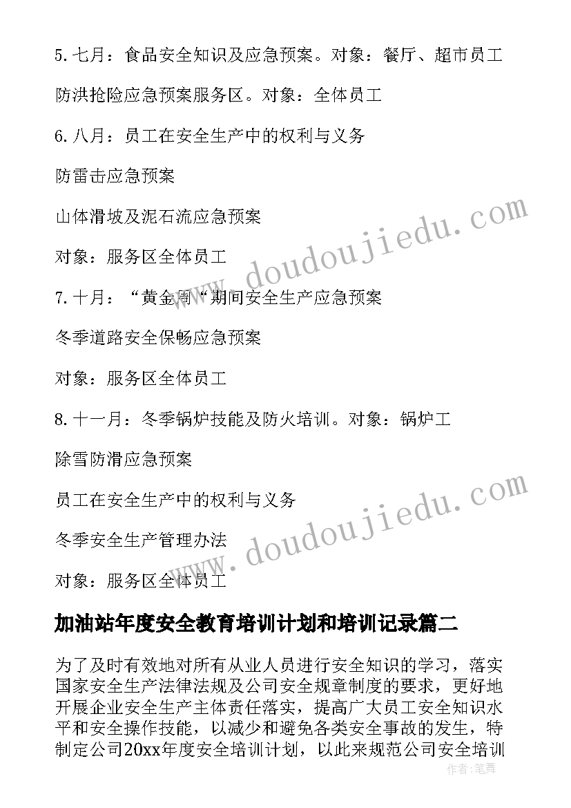 最新加油站年度安全教育培训计划和培训记录(大全5篇)