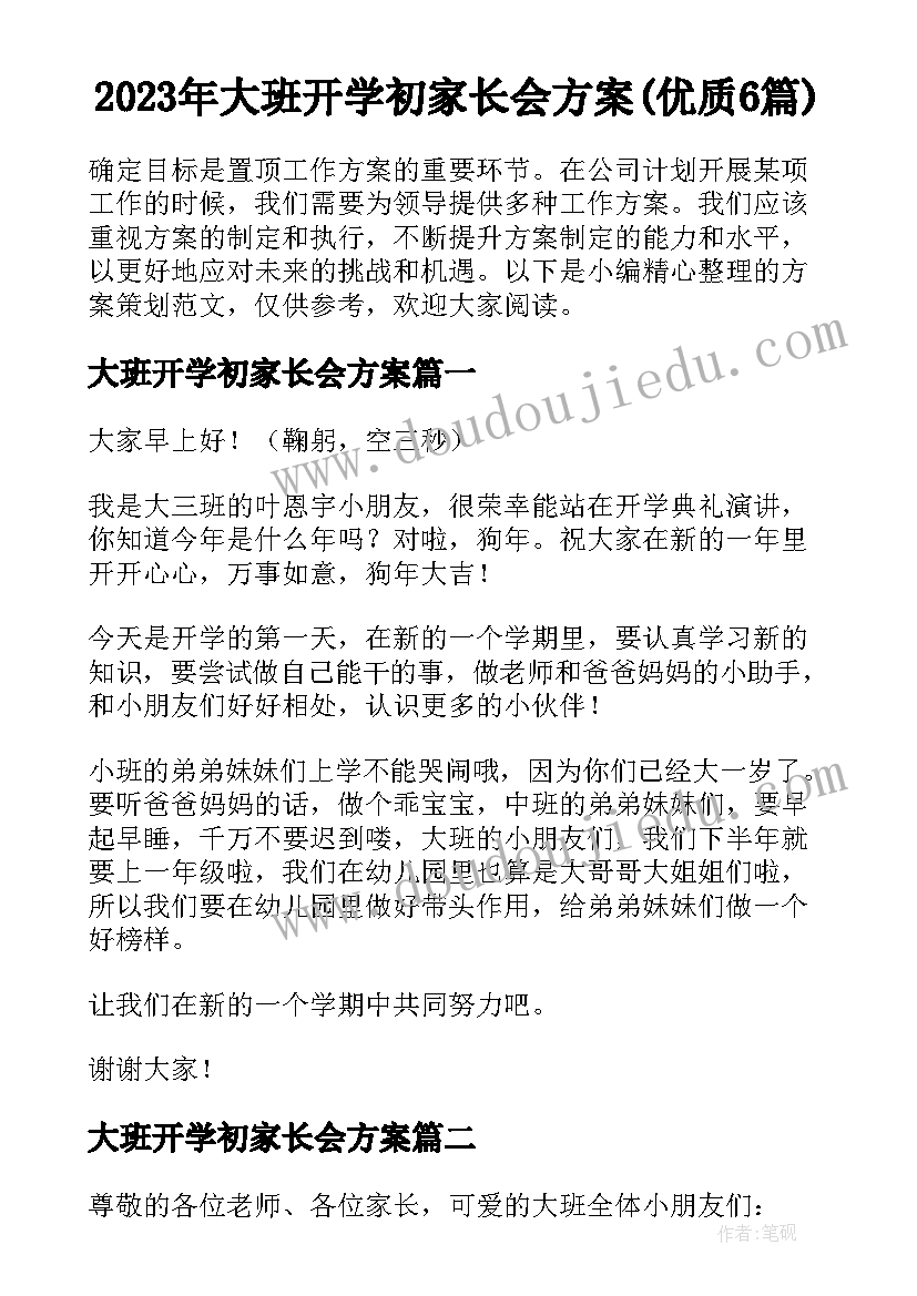 2023年大班开学初家长会方案(优质6篇)