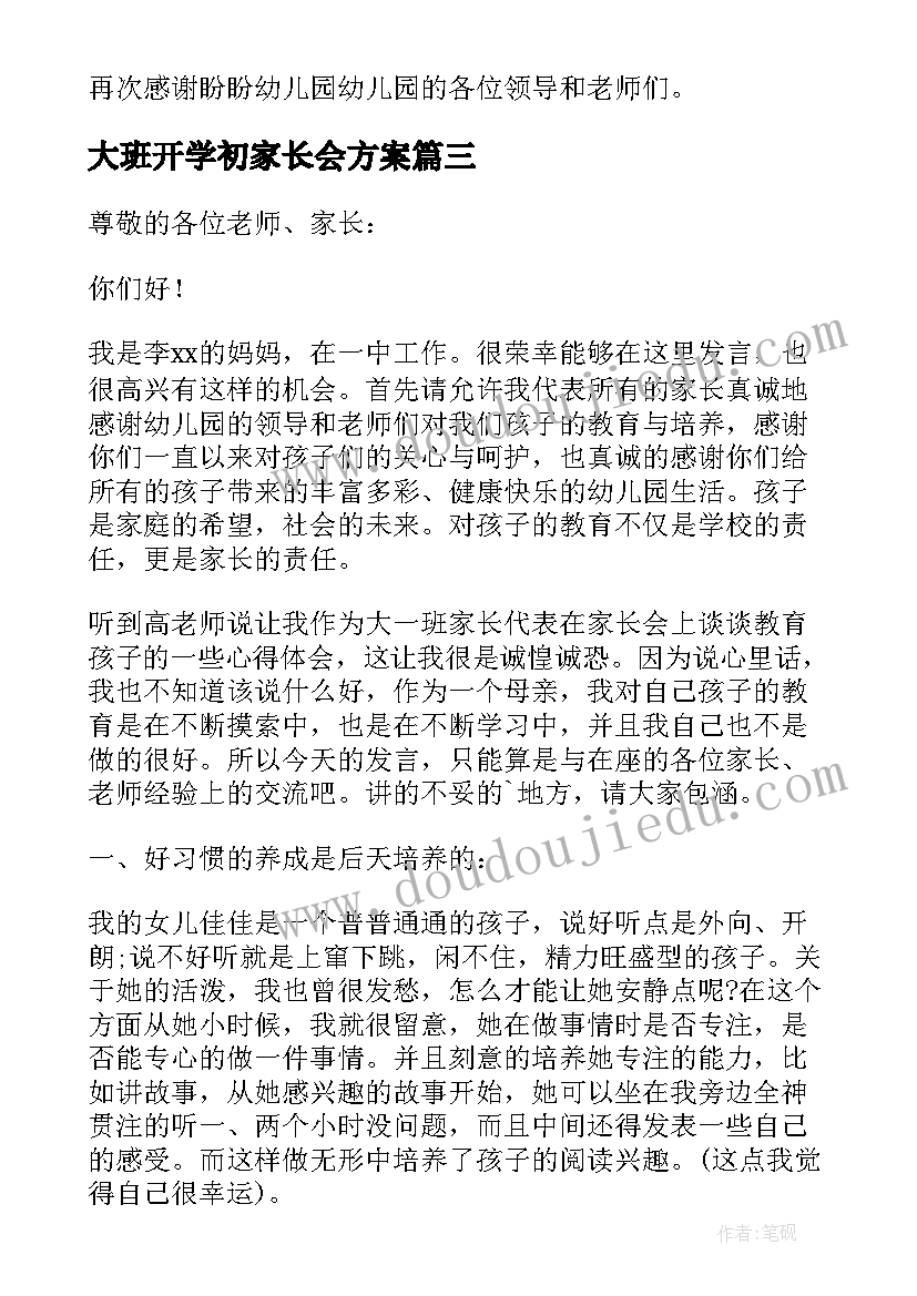 2023年大班开学初家长会方案(优质6篇)