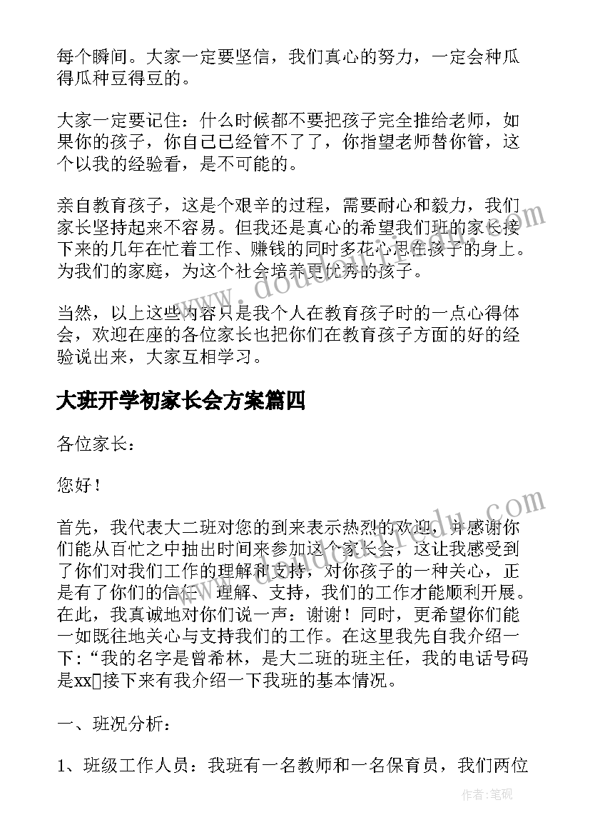 2023年大班开学初家长会方案(优质6篇)