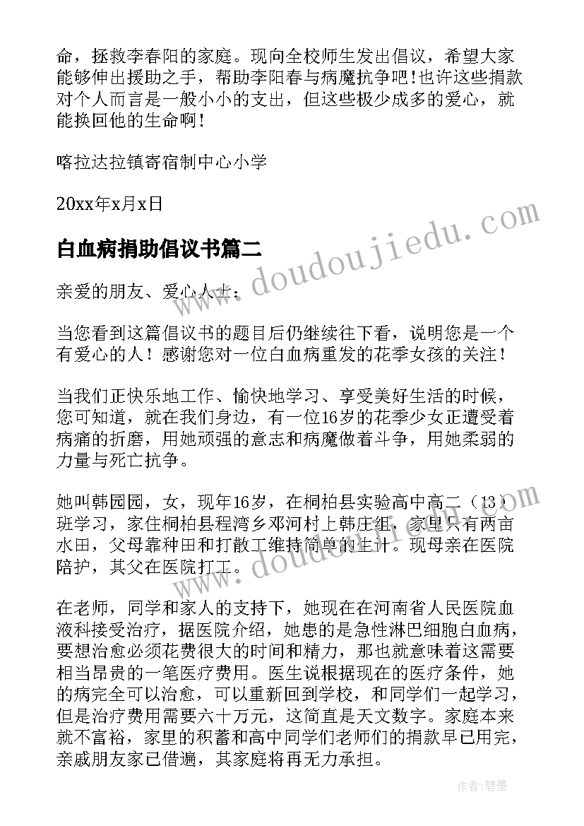 白血病捐助倡议书 爱心捐助白血病倡议书(优质7篇)