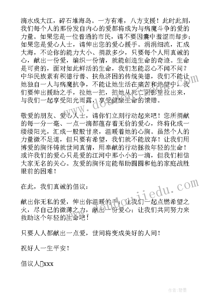 白血病捐助倡议书 爱心捐助白血病倡议书(优质7篇)