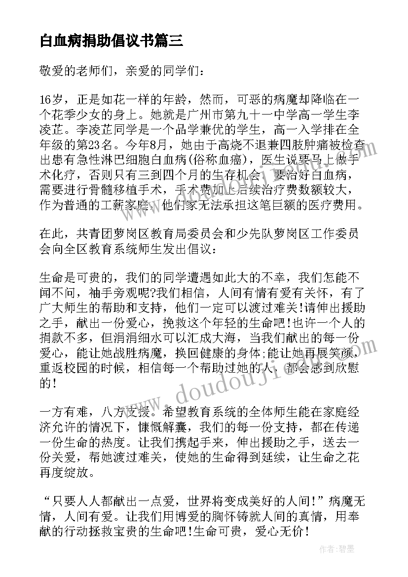 白血病捐助倡议书 爱心捐助白血病倡议书(优质7篇)