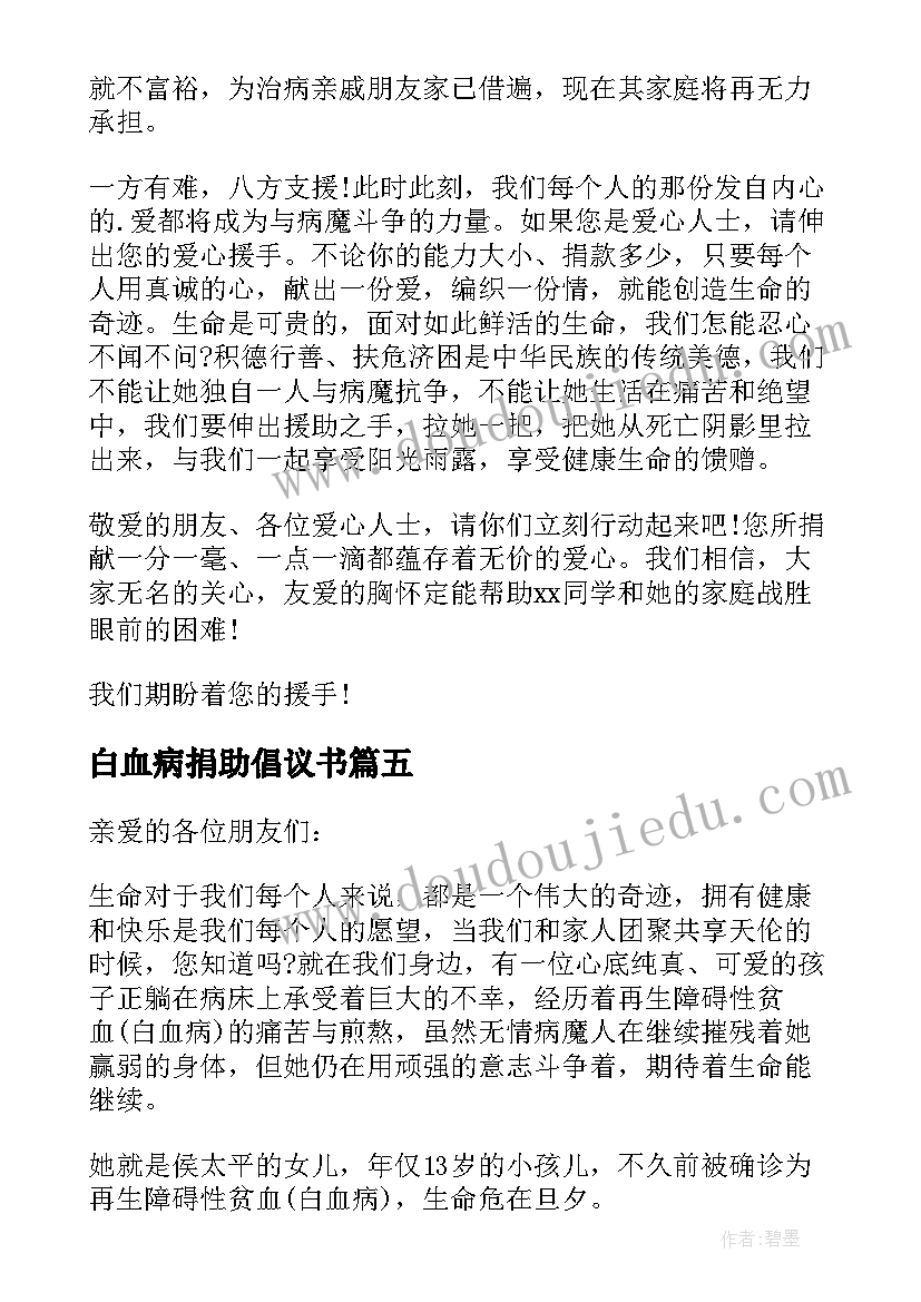 白血病捐助倡议书 爱心捐助白血病倡议书(优质7篇)