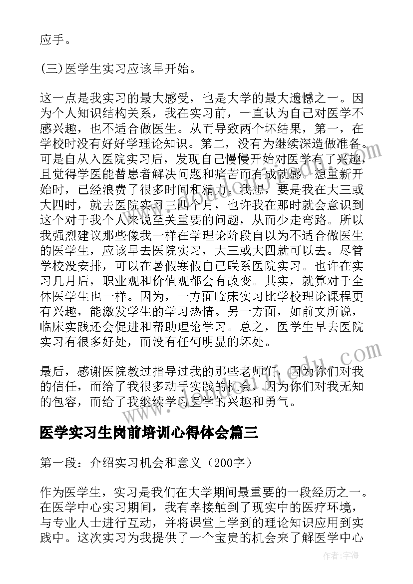 最新医学实习生岗前培训心得体会(模板5篇)