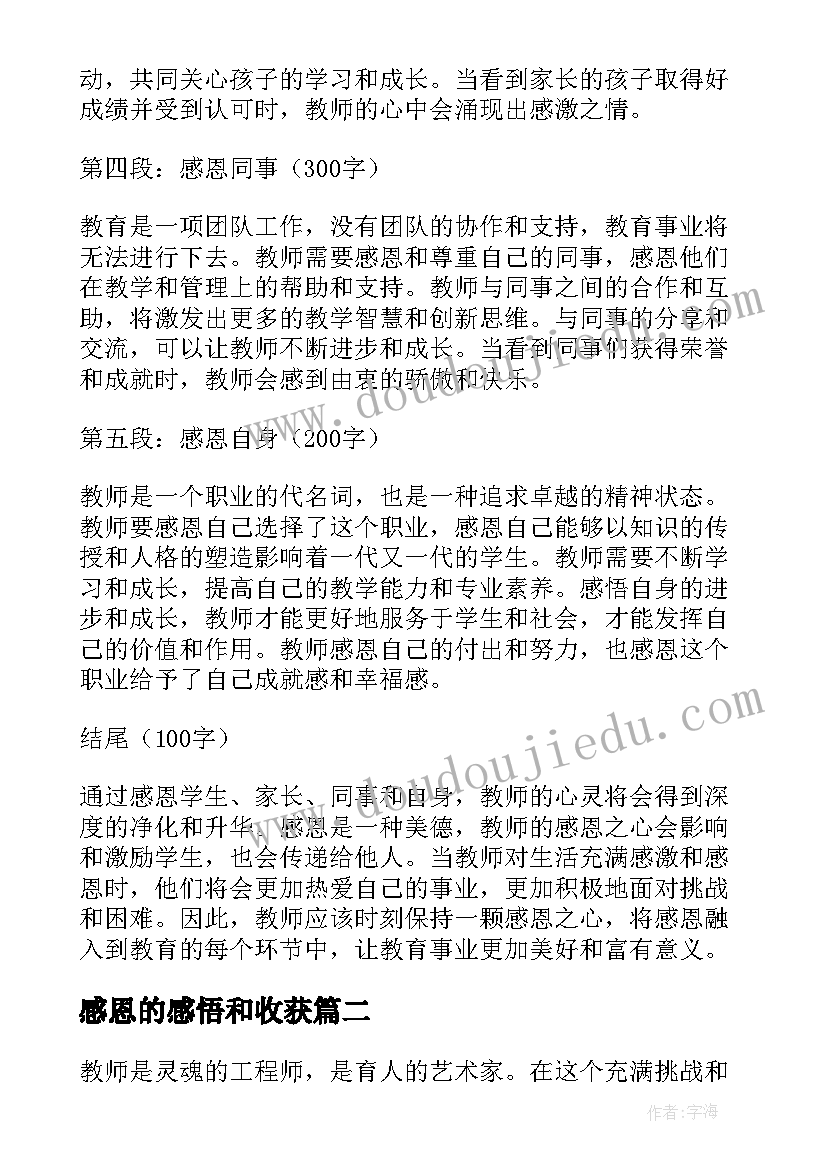 感恩的感悟和收获 教师感恩感悟心得体会(模板9篇)