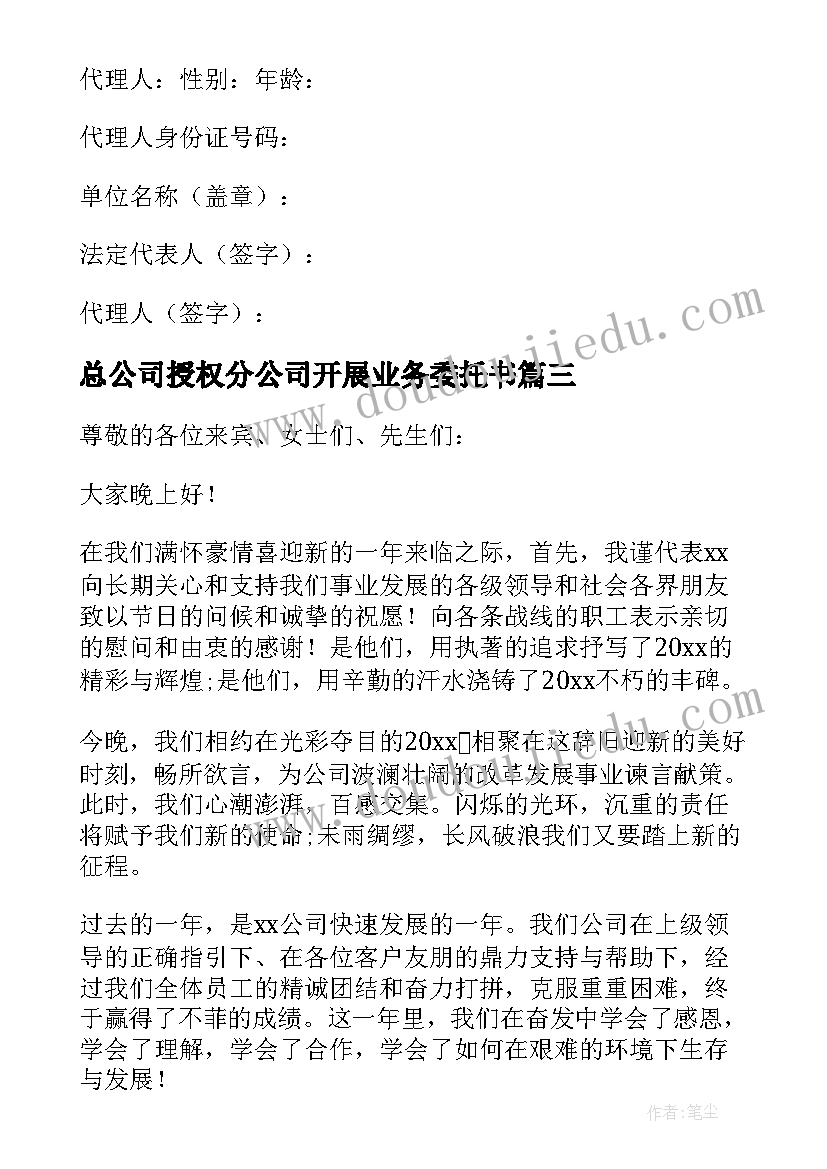 2023年总公司授权分公司开展业务委托书(汇总5篇)