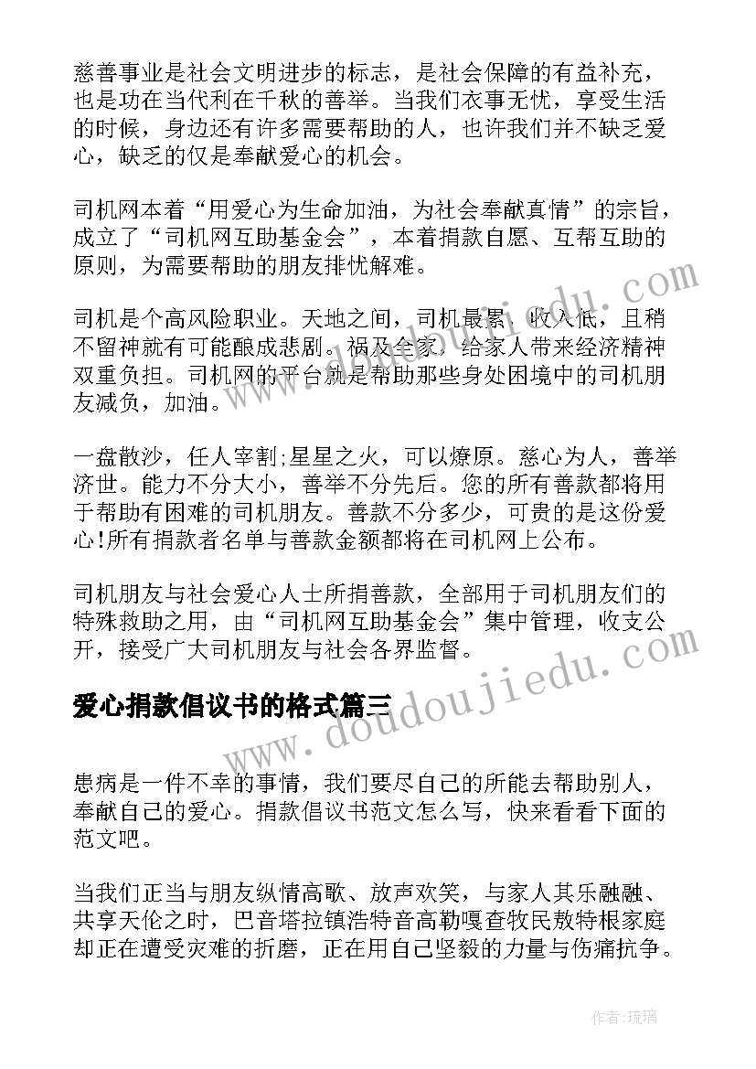 2023年爱心捐款倡议书的格式(精选5篇)