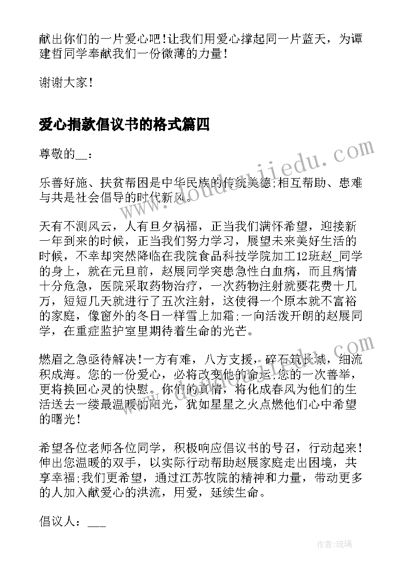 2023年爱心捐款倡议书的格式(精选5篇)