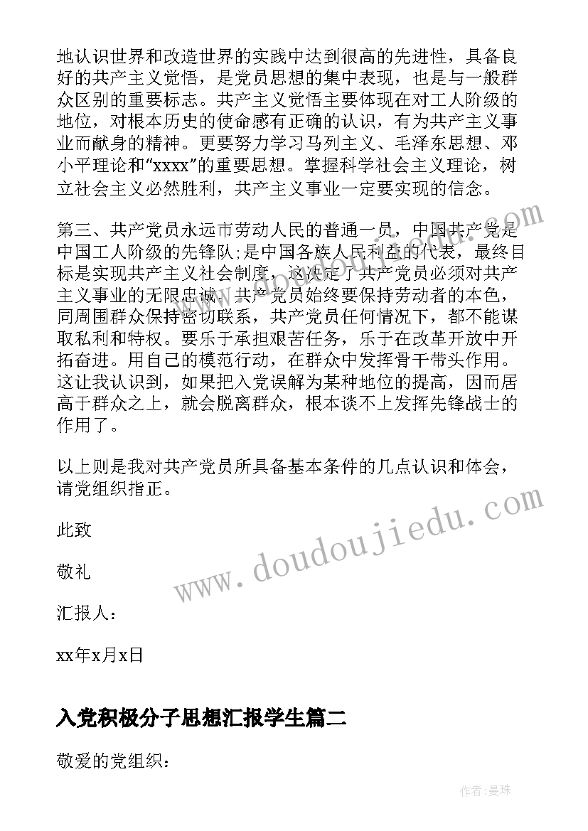 2023年入党积极分子思想汇报学生(通用9篇)