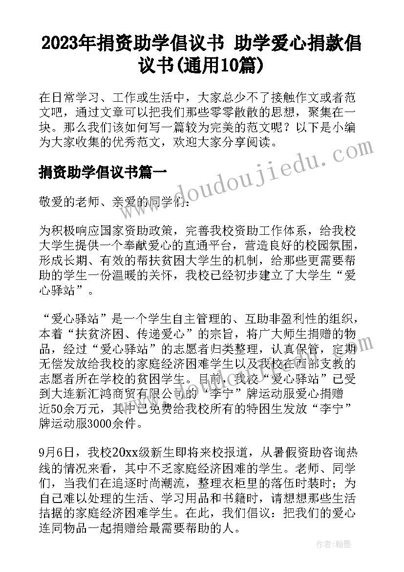 2023年捐资助学倡议书 助学爱心捐款倡议书(通用10篇)