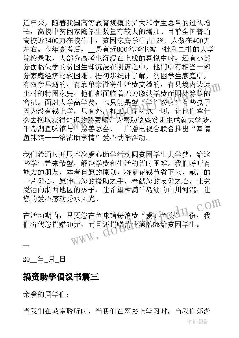 2023年捐资助学倡议书 助学爱心捐款倡议书(通用10篇)