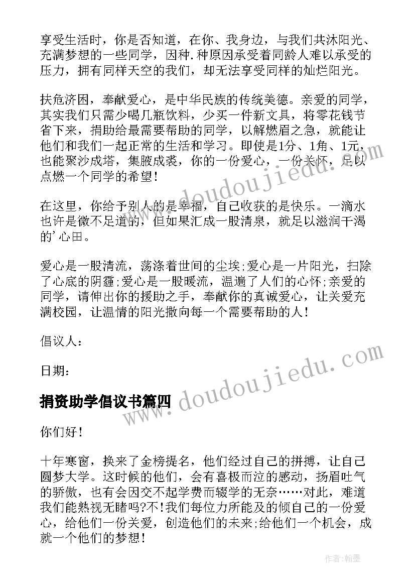 2023年捐资助学倡议书 助学爱心捐款倡议书(通用10篇)