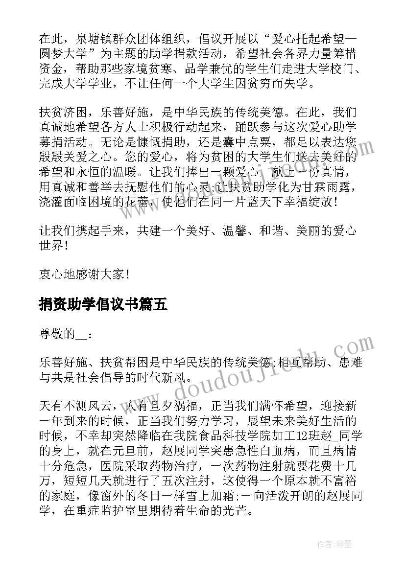 2023年捐资助学倡议书 助学爱心捐款倡议书(通用10篇)