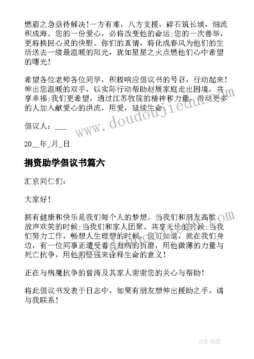 2023年捐资助学倡议书 助学爱心捐款倡议书(通用10篇)