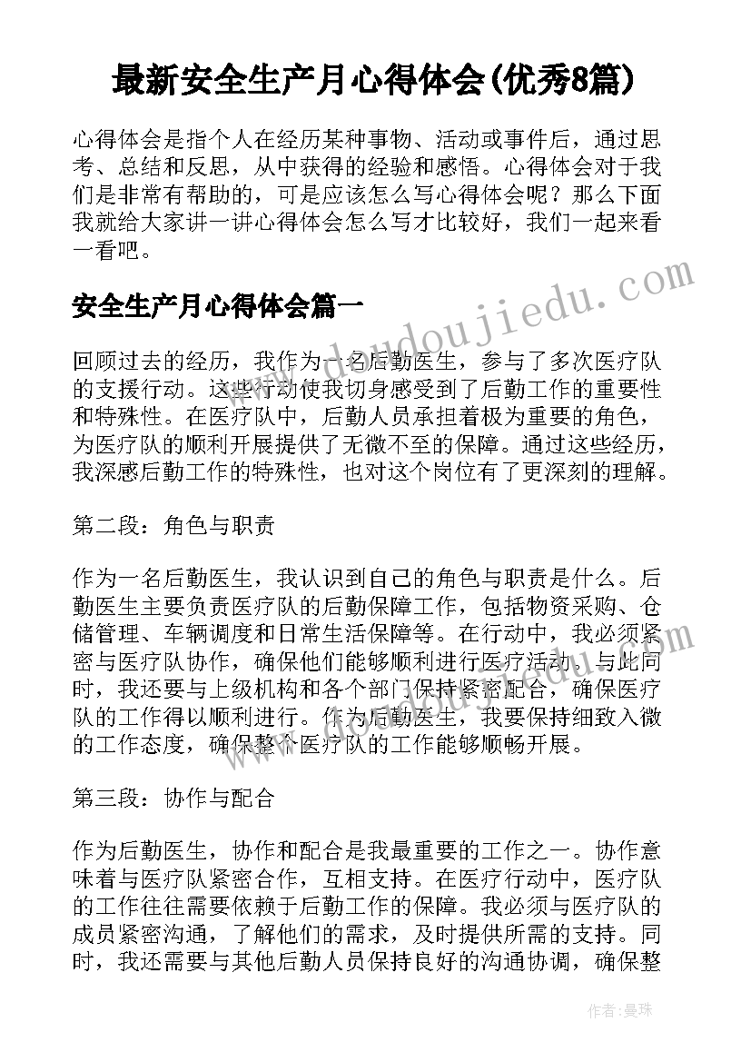 最新安全生产月心得体会(优秀8篇)