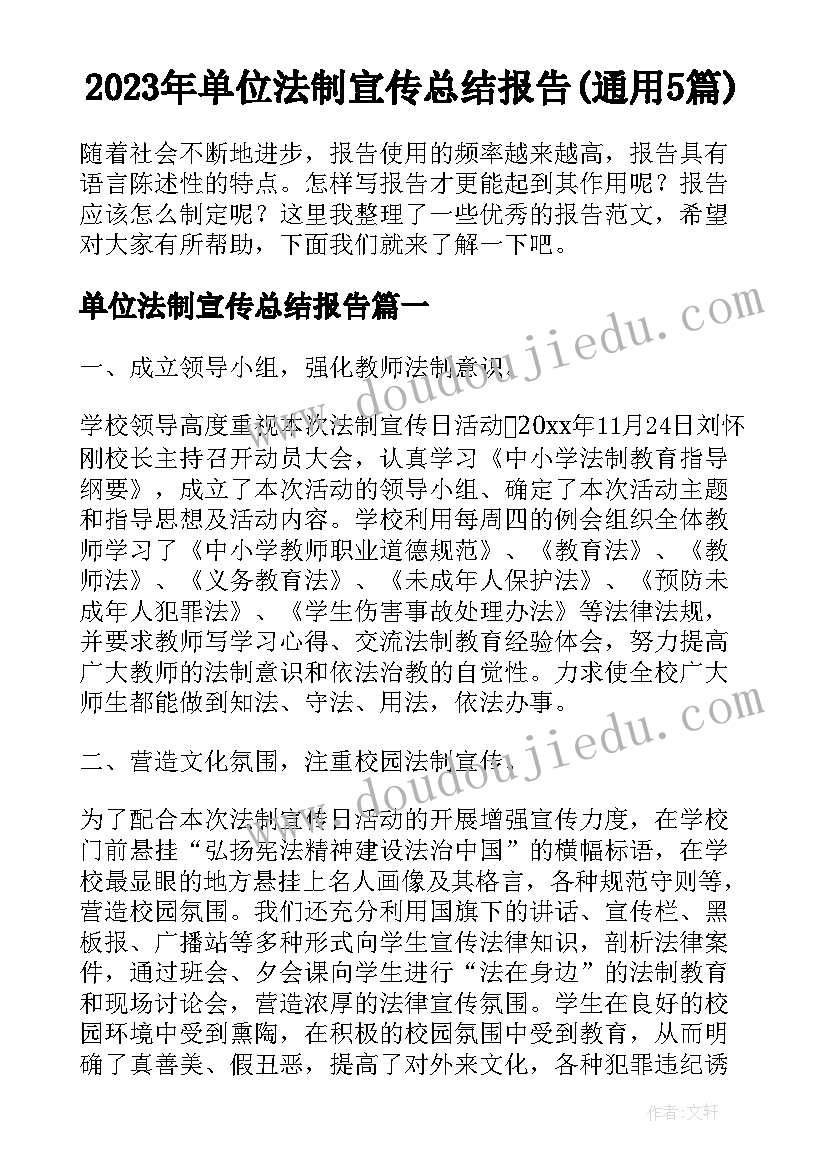 2023年单位法制宣传总结报告(通用5篇)