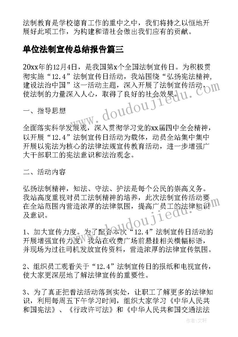 2023年单位法制宣传总结报告(通用5篇)