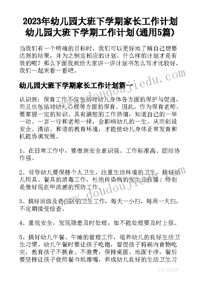 2023年幼儿园大班下学期家长工作计划 幼儿园大班下学期工作计划(通用5篇)