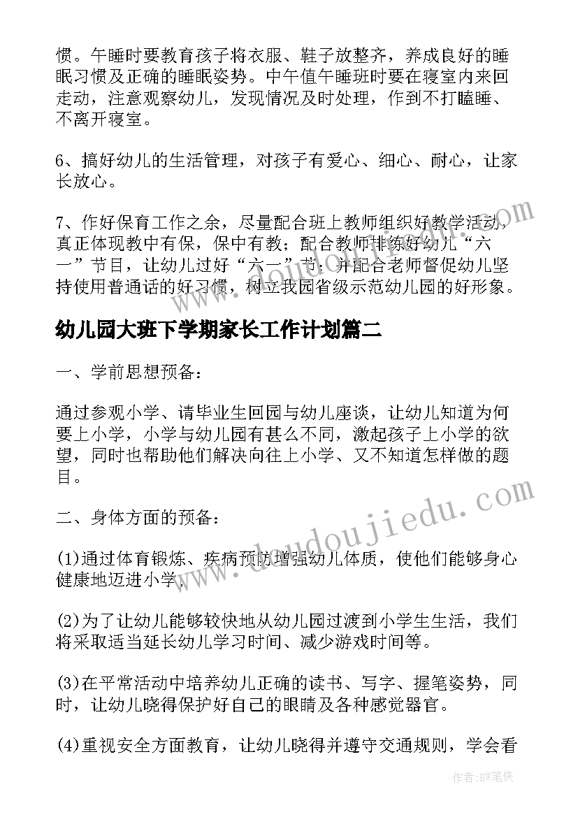 2023年幼儿园大班下学期家长工作计划 幼儿园大班下学期工作计划(通用5篇)