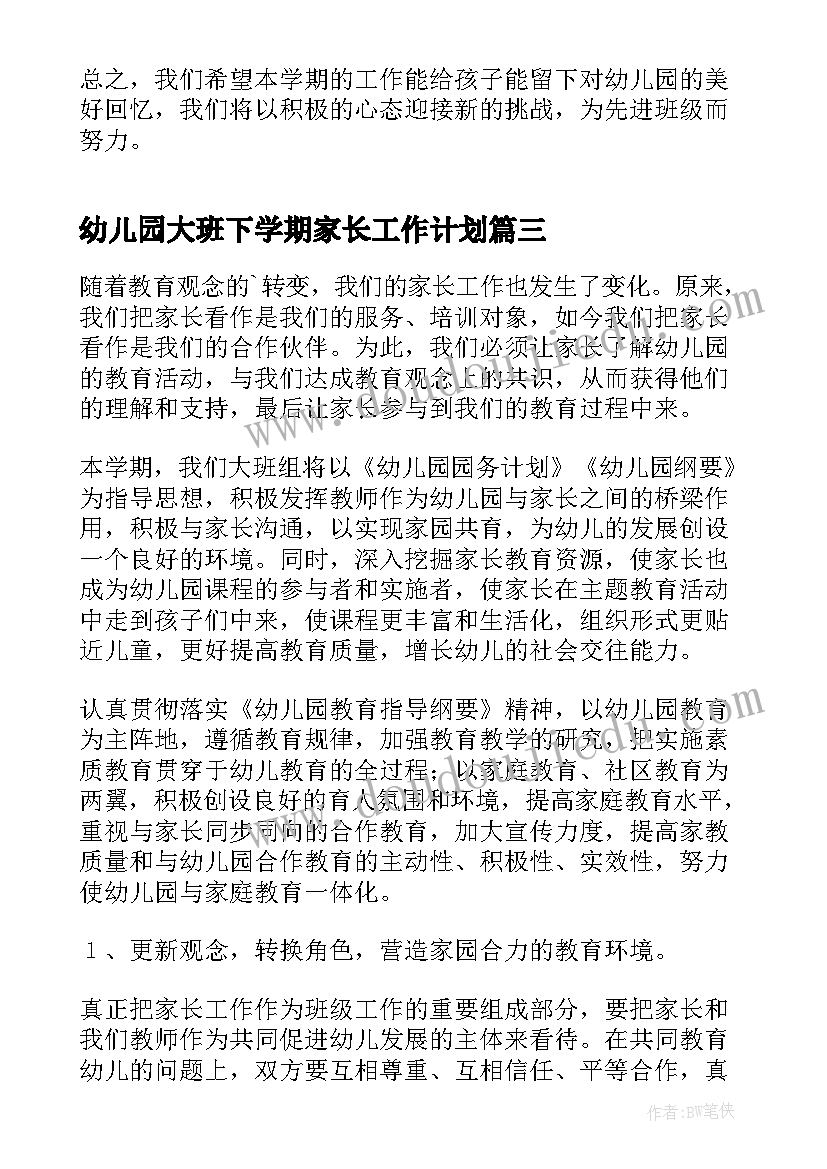 2023年幼儿园大班下学期家长工作计划 幼儿园大班下学期工作计划(通用5篇)